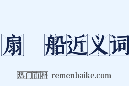 扇筤船近义词是什么意思的图片